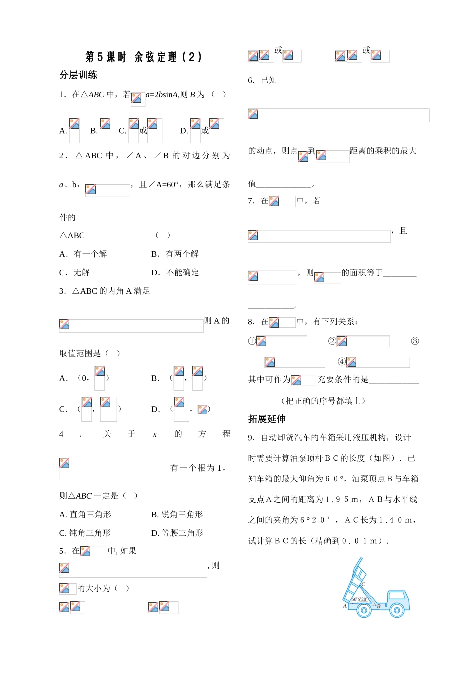 第5课时—— 余弦定理（2）（配套作业）_第1页