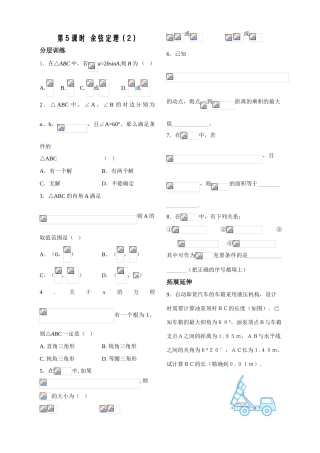 第5课时—— 余弦定理（2）（配套作业）
