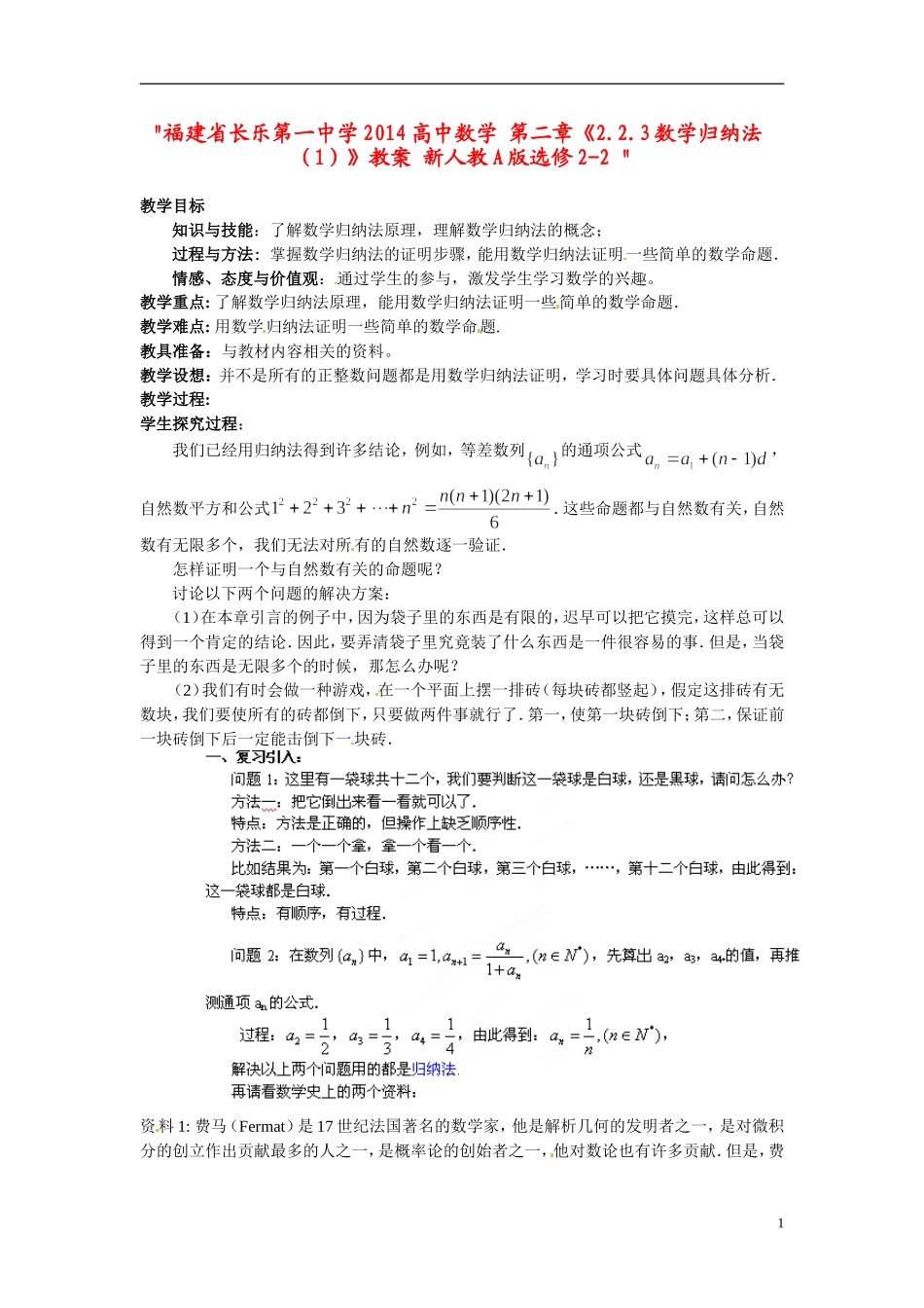 福建省长乐第一中学2014高中数学 第二章《2.2.3数学归纳法（1）》教案 新人教A版选修2-2 _第1页
