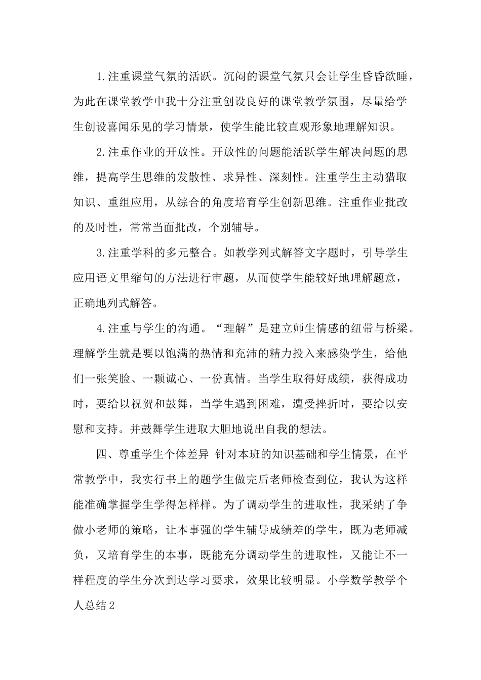 小学数学教学个人总结_第2页