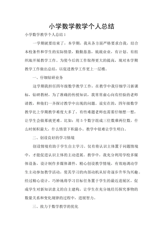 小学数学教学个人总结