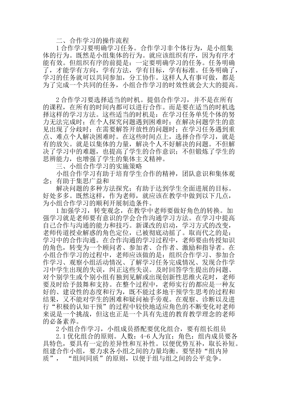 小学数学教学中的小组合作学习_第2页