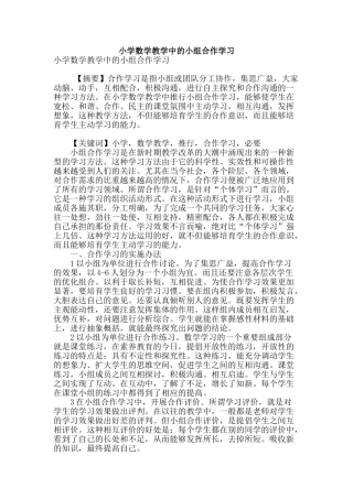 小学数学教学中的小组合作学习