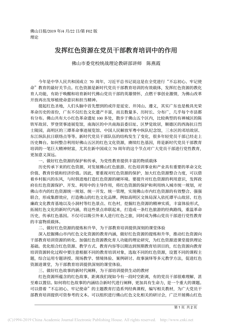 4.22佛山市委党校统战理论教研部陈燕霞：发挥红色资源在党员干部教育培训中的作用_第1页