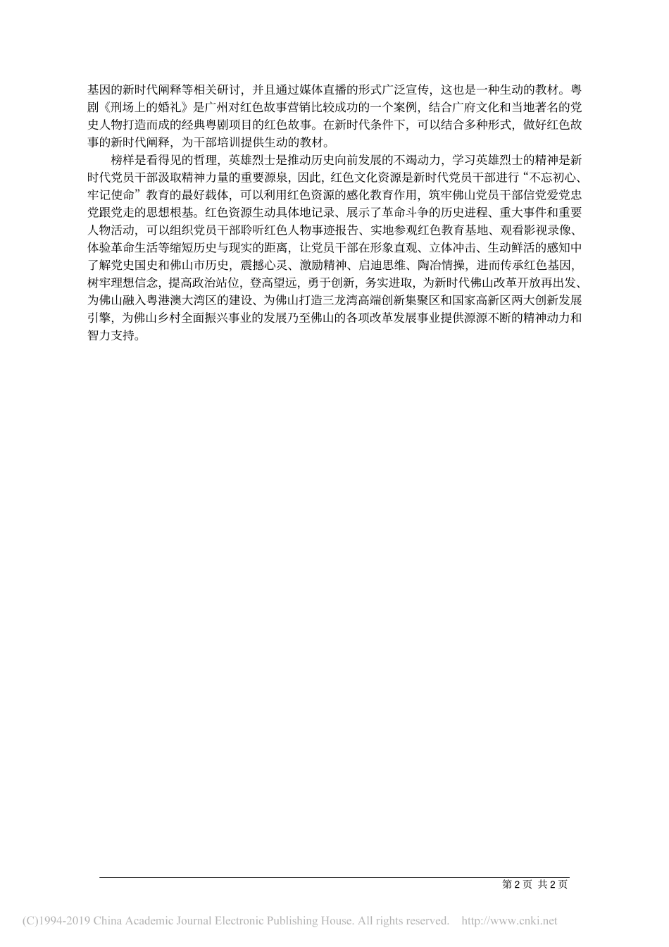 4.22佛山市委党校统战理论教研部陈燕霞：发挥红色资源在党员干部教育培训中的作用_第2页