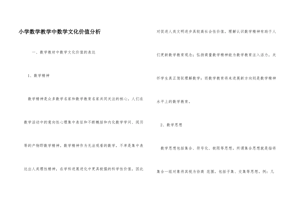 小学数学教学中数学文化价值分析_第1页