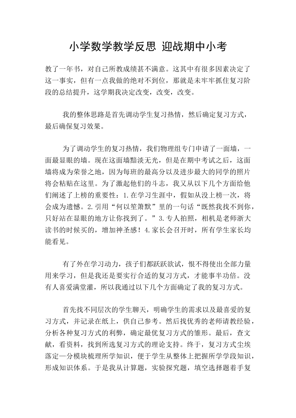 小学数学教学反思-迎战期中小考_第1页