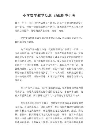 小学数学教学反思-迎战期中小考