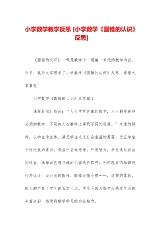 小学数学教学反思-