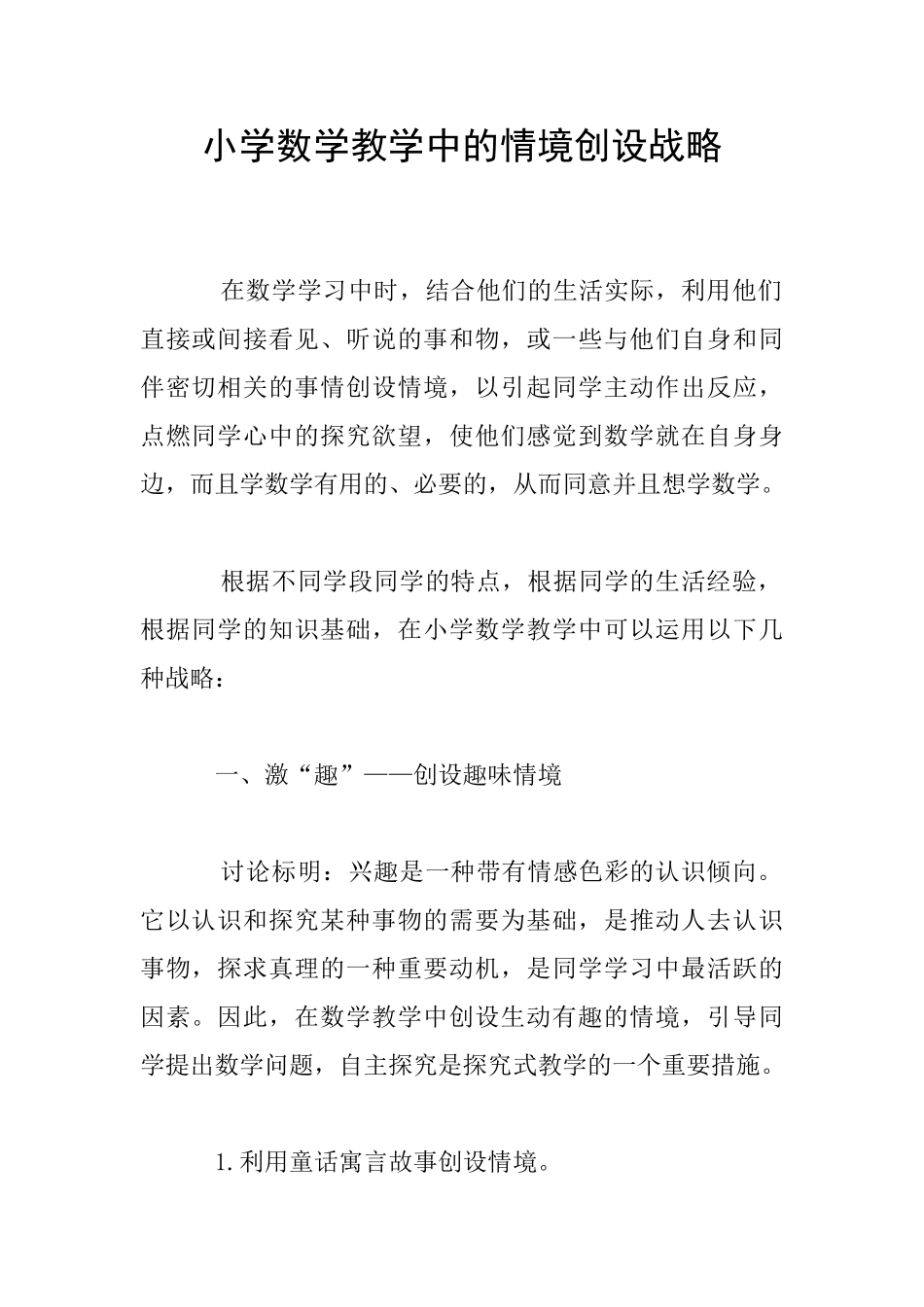 小学数学教学中的情境创设战略_第1页