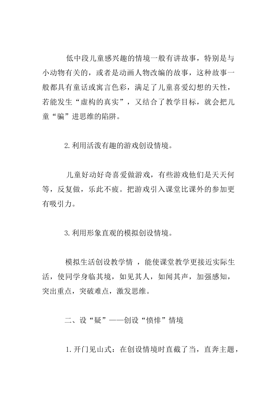 小学数学教学中的情境创设战略_第2页