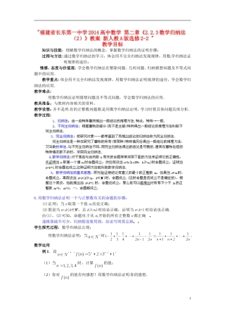 福建省长乐第一中学2014高中数学 第二章《2.2.3数学归纳法（2）》教案 新人教A版选修2-2 