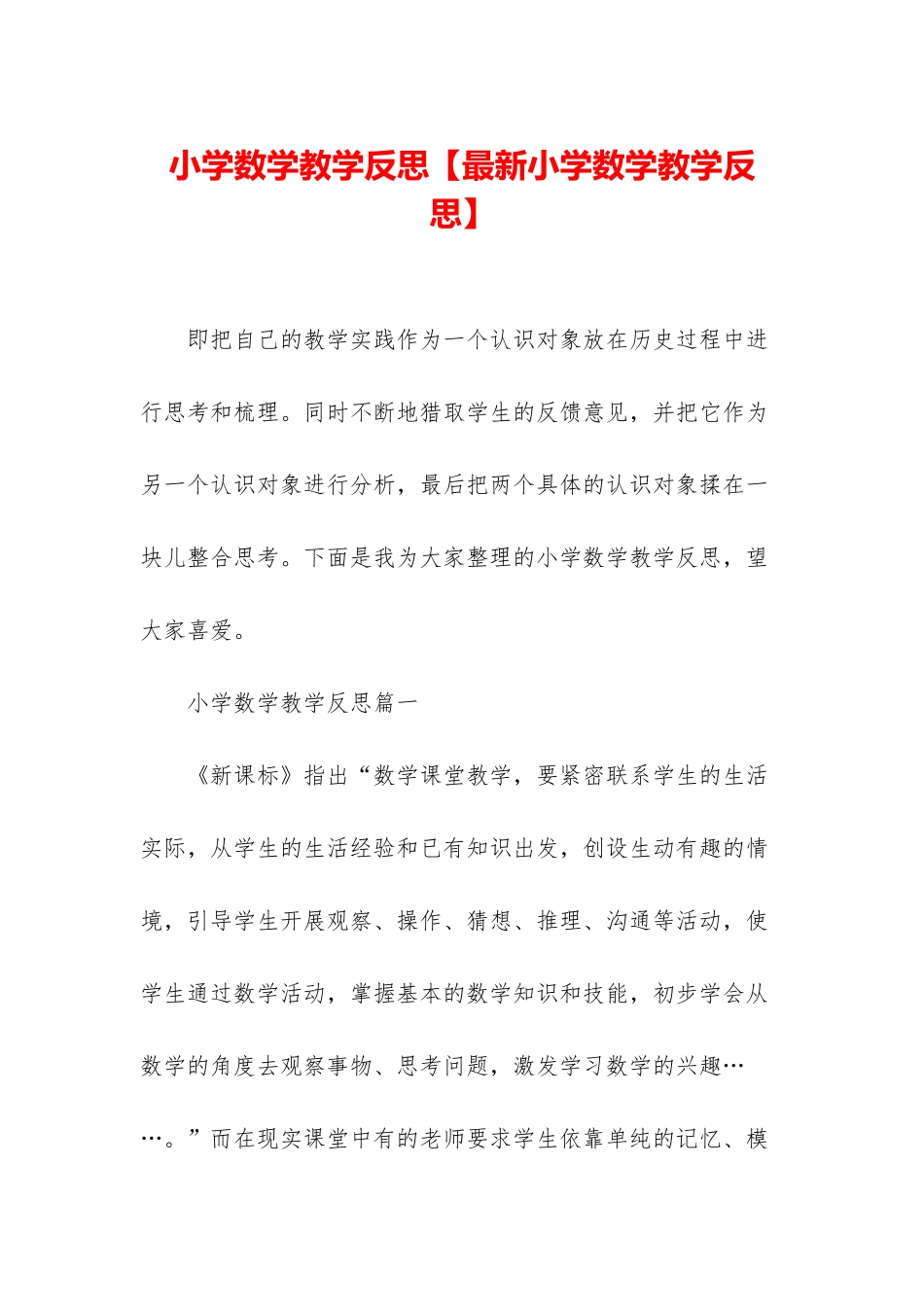 小学数学教学反思【最新小学数学教学反思】_第1页