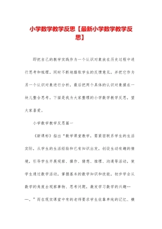 小学数学教学反思【最新小学数学教学反思】