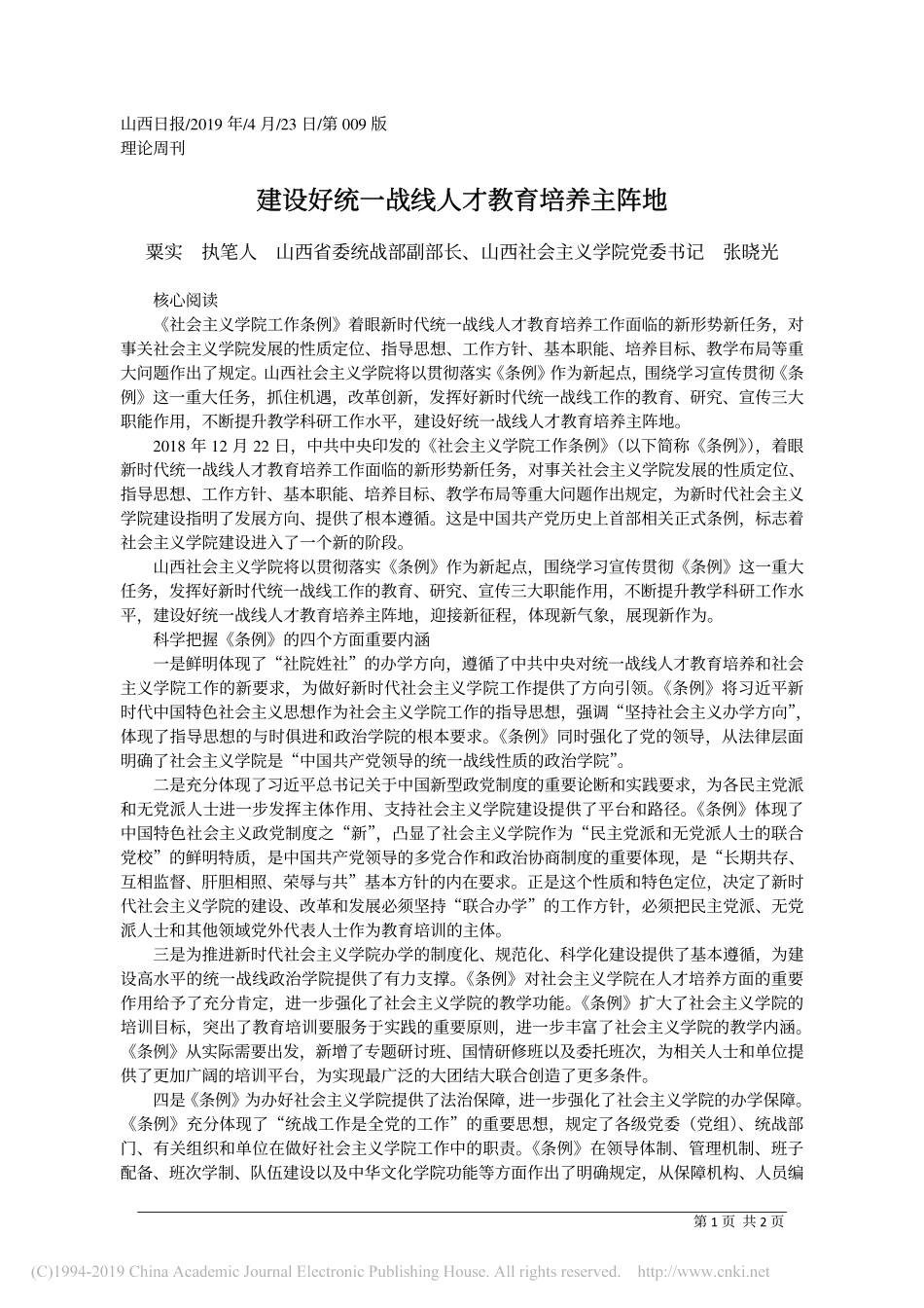 4.23山西省委统战部副部长张晓光：建设好统一战线人才教育培养主阵地_第1页