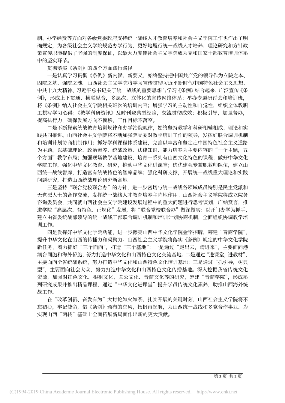 4.23山西省委统战部副部长张晓光：建设好统一战线人才教育培养主阵地_第2页
