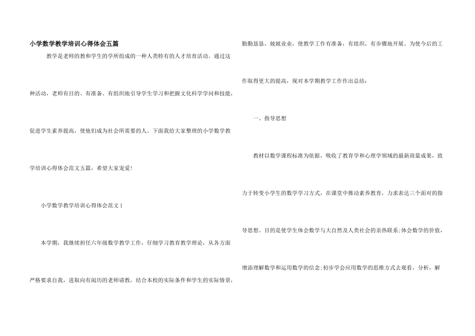 小学数学教学培训心得体会五篇_第1页