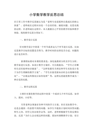 小学数学教学反思总结