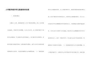 小学数学教学学生数感培养初探