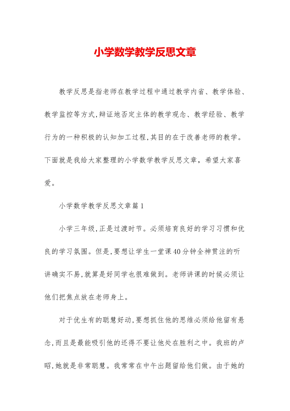 小学数学教学反思文章_第1页