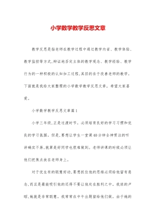 小学数学教学反思文章