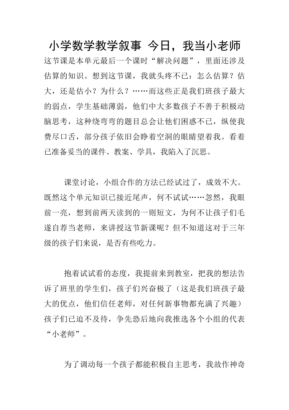 小学数学教学叙事-今天-我当小老师_第1页