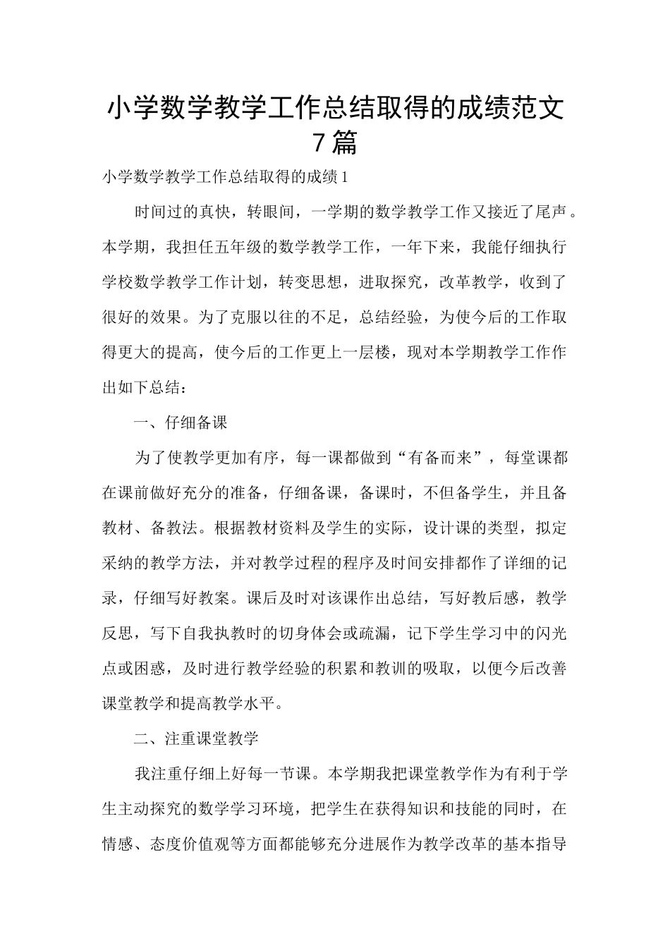 小学数学教学工作总结取得的成绩范文7篇_第1页