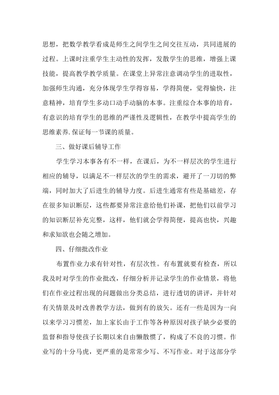 小学数学教学工作总结取得的成绩范文7篇_第2页
