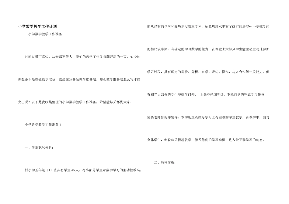小学数学教学工作计划_第1页