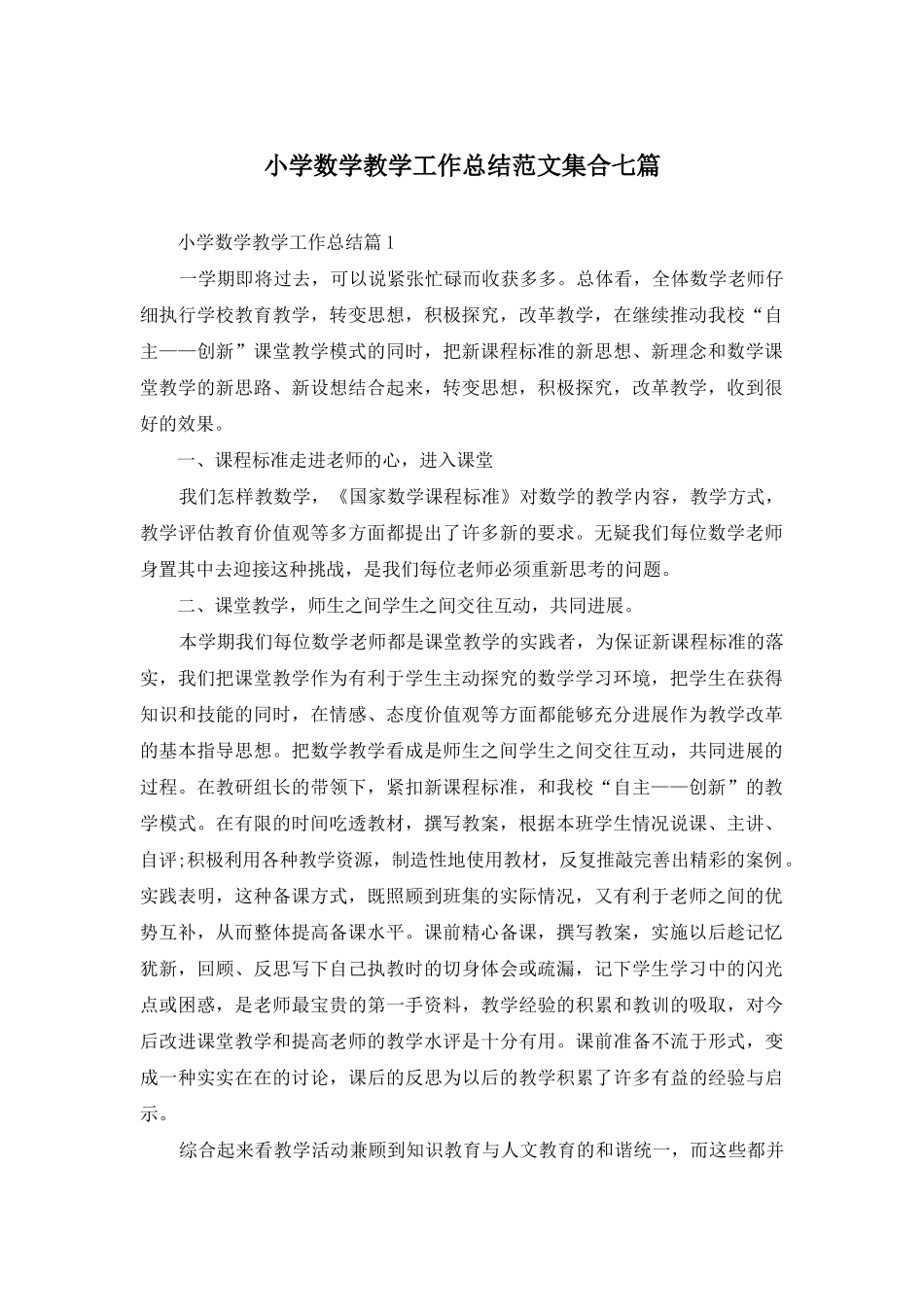 小学数学教学工作总结范文集合七篇_第1页