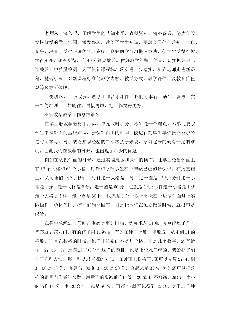 小学数学教学工作总结范文集合七篇_第3页