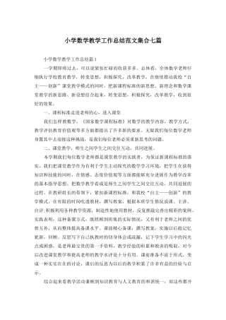 小学数学教学工作总结范文集合七篇