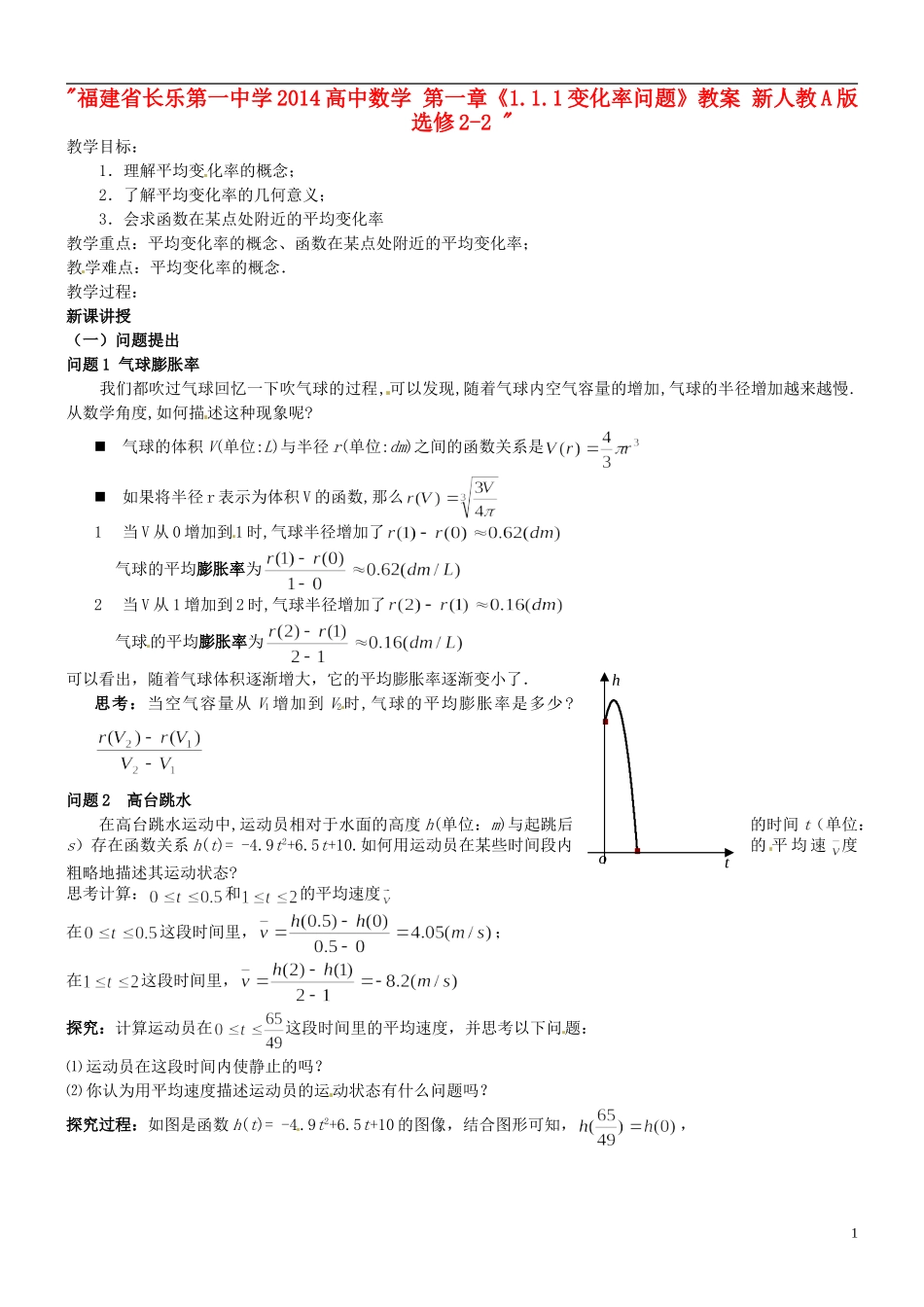 福建省长乐第一中学2014高中数学 第一章《1.1.1变化率问题》教案 新人教A版选修2-2 _第1页