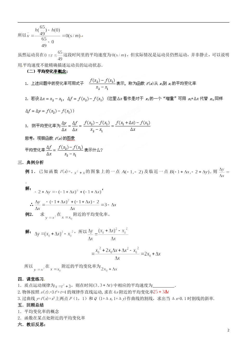 福建省长乐第一中学2014高中数学 第一章《1.1.1变化率问题》教案 新人教A版选修2-2 _第2页