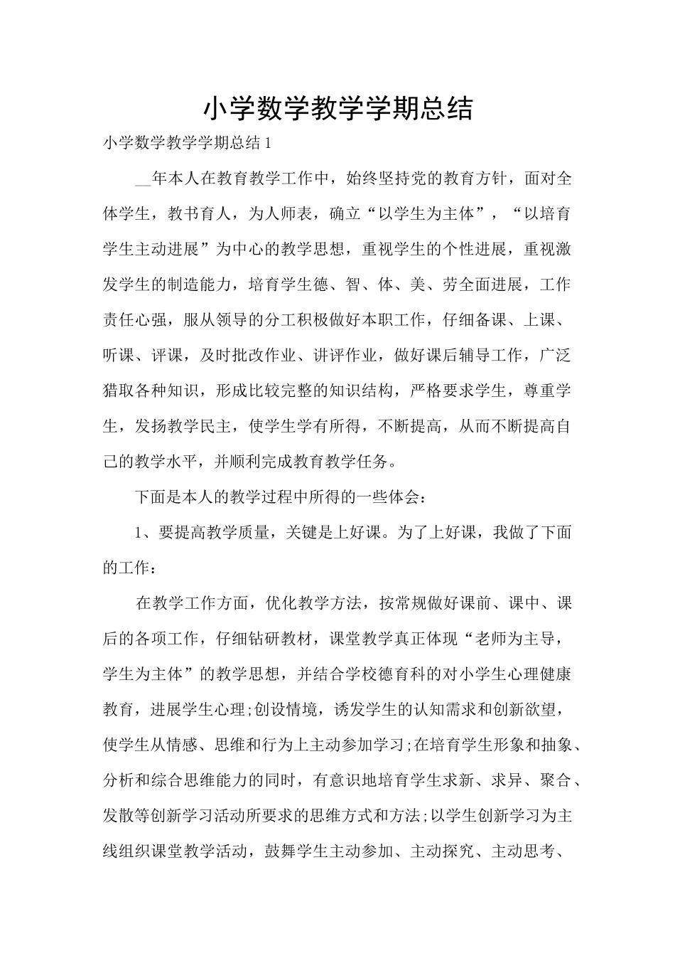 小学数学教学学期总结_第1页