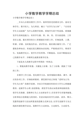 小学数学教学学期总结
