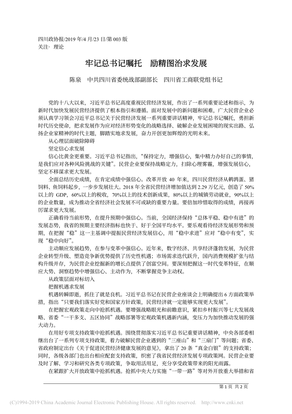 4.23中共四川省委统战部副部长陈泉：牢记总书记嘱托__励精图治求发展_第1页