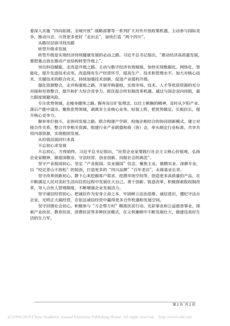 4.23中共四川省委统战部副部长陈泉：牢记总书记嘱托__励精图治求发展_第2页