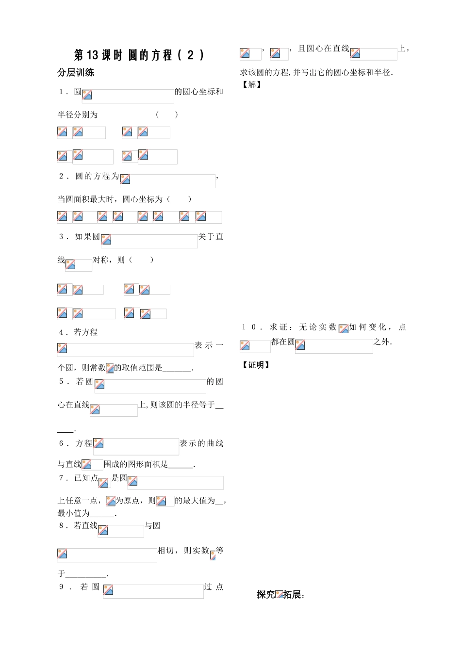 第13课时——圆的方程（２） 配套练习_第1页