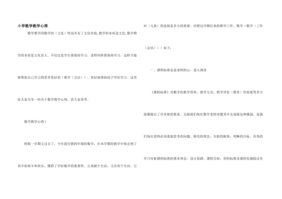 小学数学教学心得_第1页
