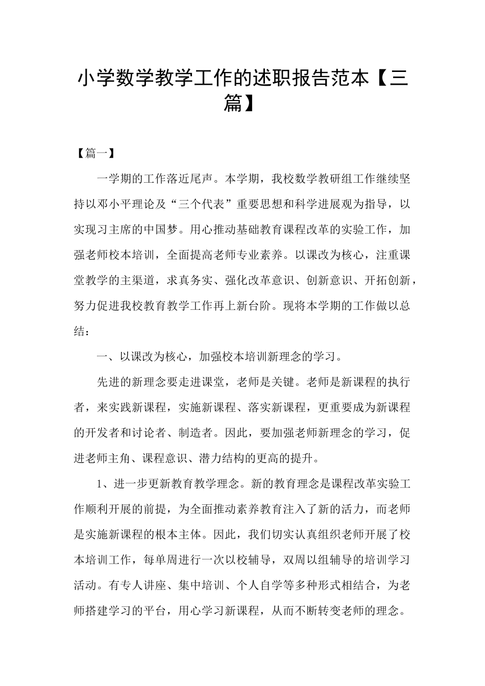 小学数学教学工作的述职报告范本_第1页