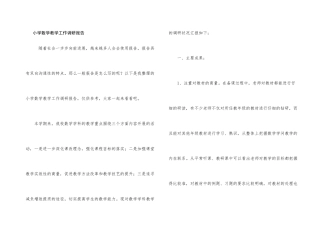 小学数学教学工作调研报告