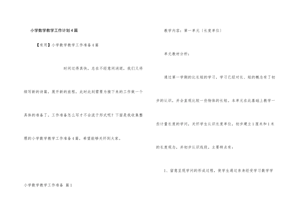小学数学教学工作计划4篇_第1页