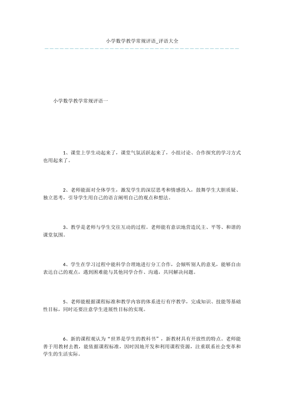 小学数学教学常规评语-评语大全_第1页