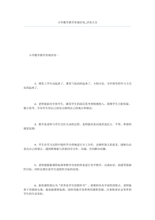 小学数学教学常规评语-评语大全