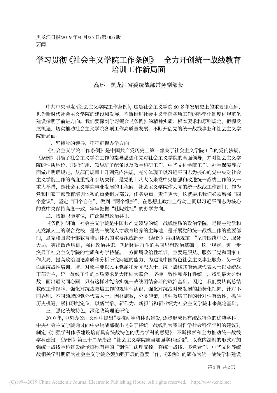 4.25黑龙江省委统战部常务副部长高环：学习贯彻_社会主义学院工作条例 力开创统一战线教育培训工作新局面_第1页