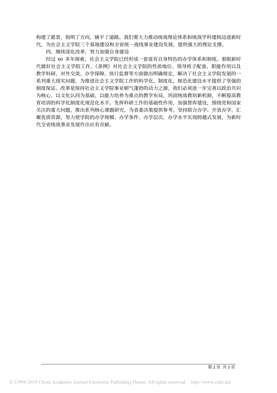 4.25黑龙江省委统战部常务副部长高环：学习贯彻_社会主义学院工作条例 力开创统一战线教育培训工作新局面_第2页