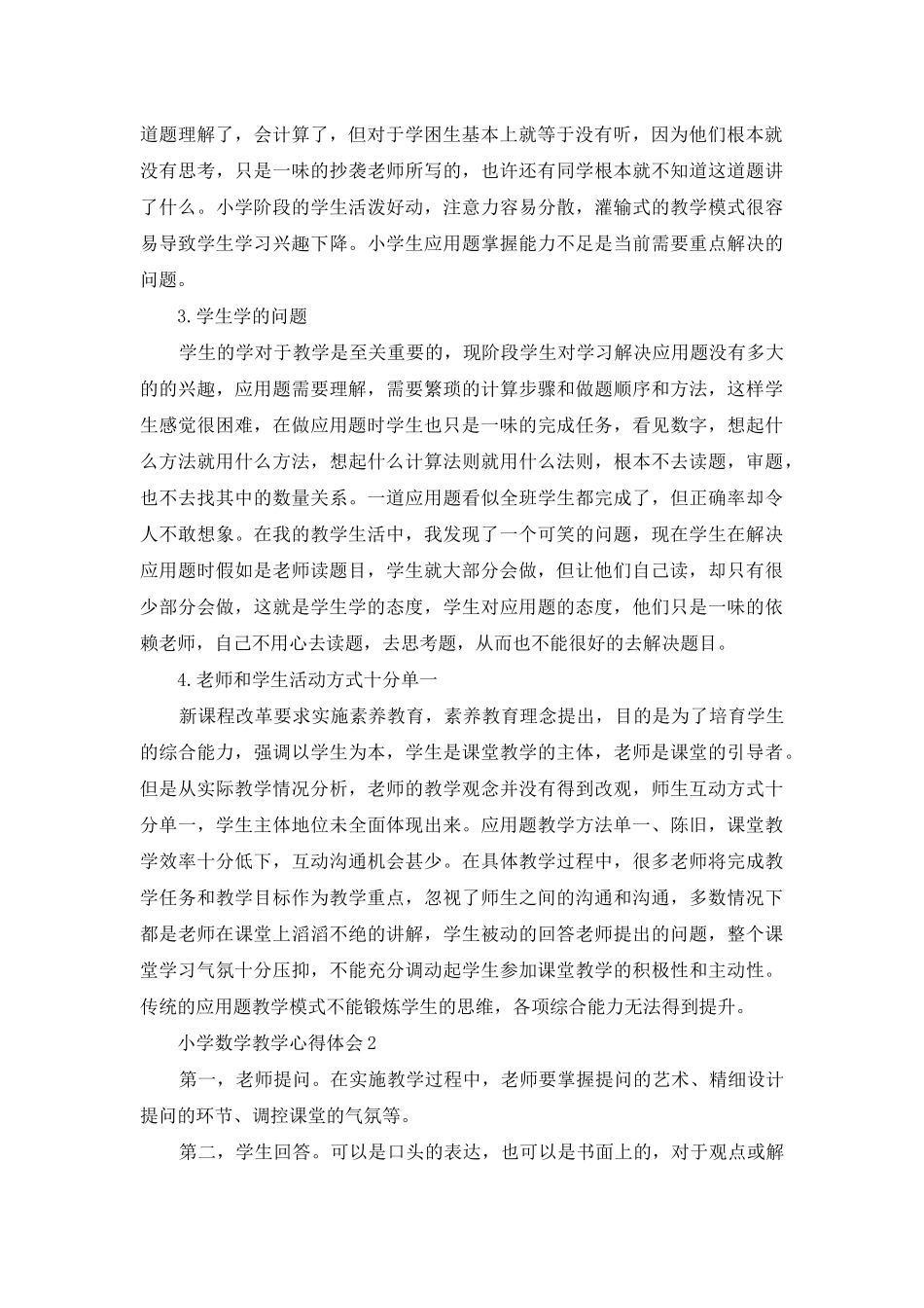 小学数学教学心得体会(15篇)_第2页