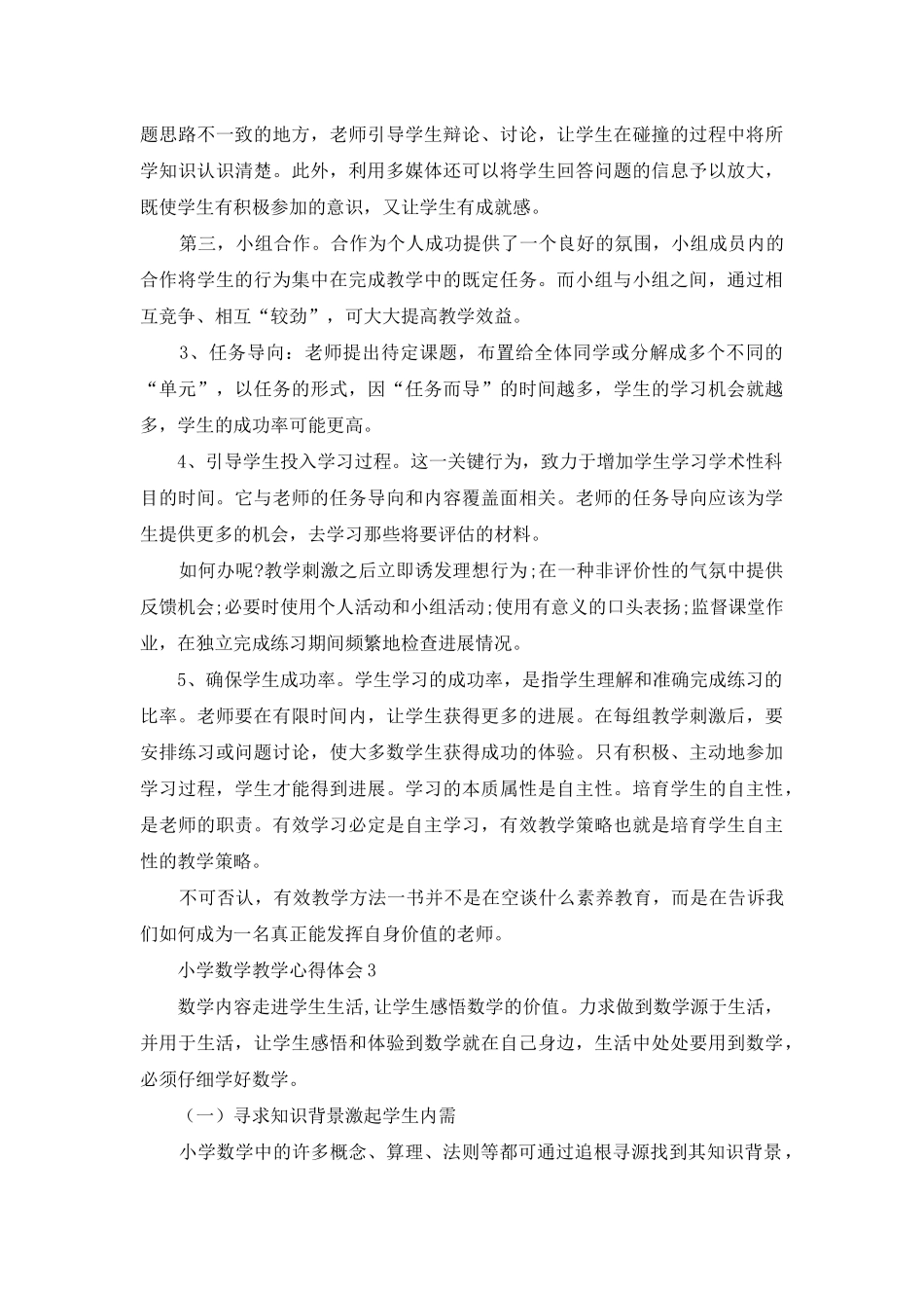 小学数学教学心得体会(15篇)_第3页