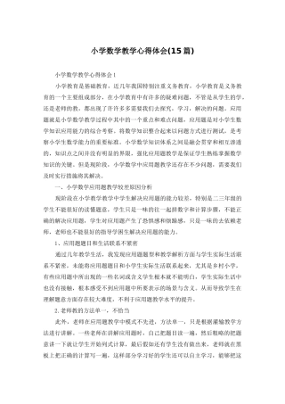 小学数学教学心得体会(15篇)